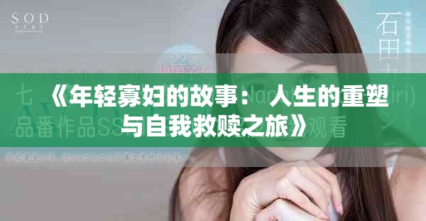 《年轻寡妇的故事： 人生的重塑与自我救赎之旅》