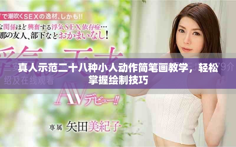 真人示范二十八种小人动作简笔画教学，轻松掌握绘制技巧