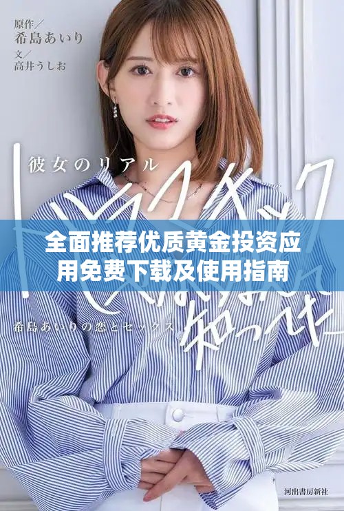 全面推荐优质黄金投资应用免费下载及使用指南