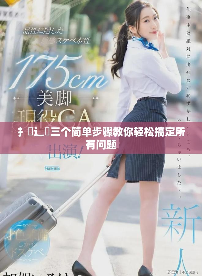 扌喿辶畐三个简单步骤教你轻松搞定所有问题