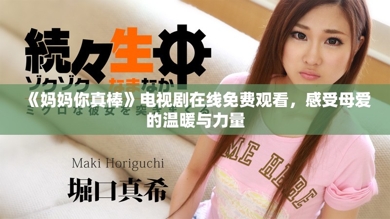 《妈妈你真棒》电视剧在线免费观看，感受母爱的温暖与力量