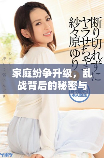 家庭纷争升级，乱战背后的秘密与情感纠葛揭秘第七集