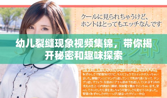 幼儿裂缝现象视频集锦，带你揭开秘密和趣味探索