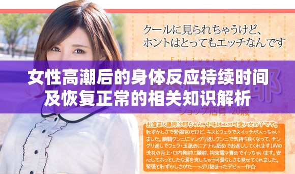 女性高潮后的身体反应持续时间及恢复正常的相关知识解析