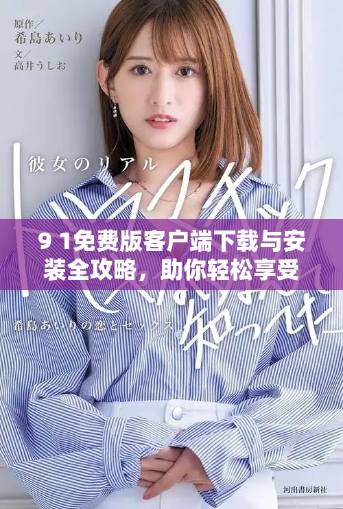 9 1免费版客户端下载与安装全攻略，助你轻松享受软件体验