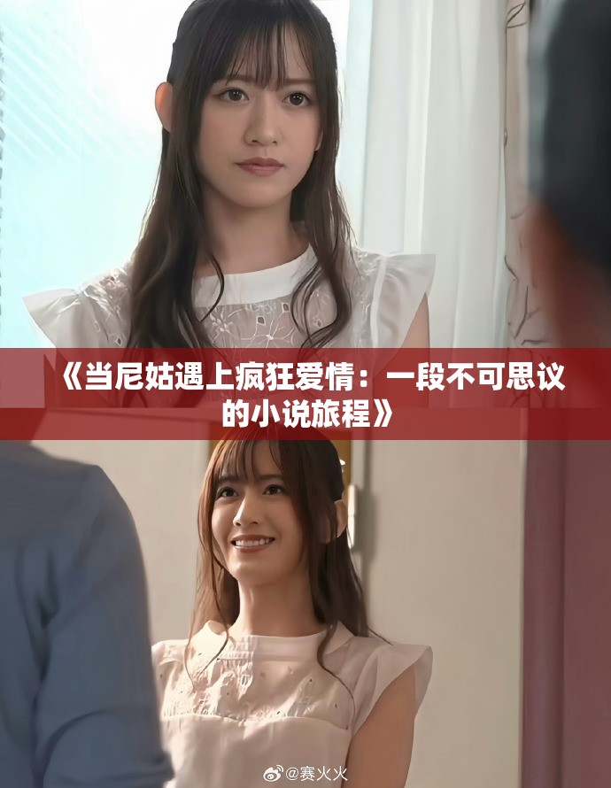 《当尼姑遇上疯狂爱情：一段不可思议的小说旅程》