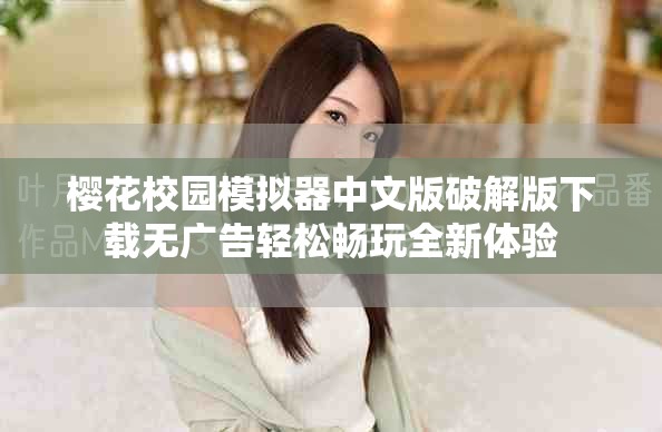 樱花校园模拟器中文版破解版下载无广告轻松畅玩全新体验