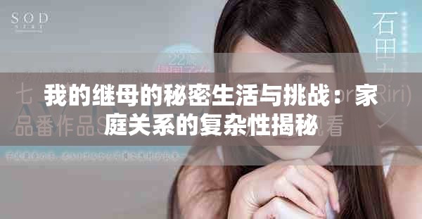 我的继母的秘密生活与挑战：家庭关系的复杂性揭秘