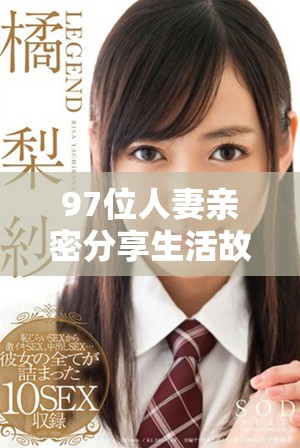 97位人妻亲密分享生活故事和情感经历，值得一读的精彩文章