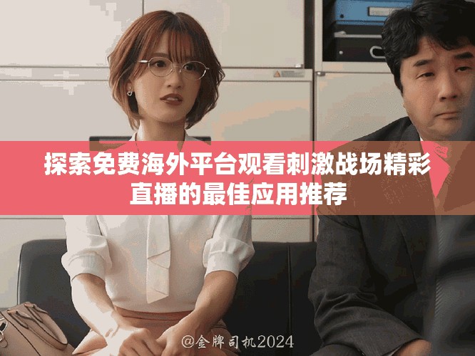 探索免费海外平台观看刺激战场精彩直播的最佳应用推荐