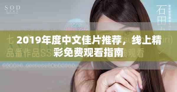 2019年度中文佳片推荐，线上精彩免费观看指南