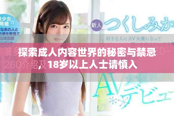 探索成人内容世界的秘密与禁忌，18岁以上人士请慎入