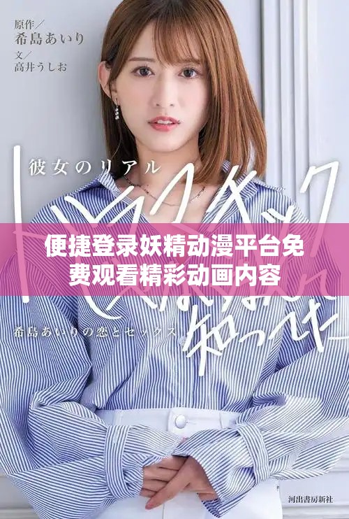 便捷登录妖精动漫平台免费观看精彩动画内容