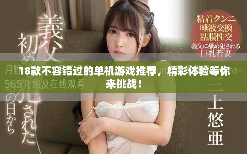 18款不容错过的单机游戏推荐，精彩体验等你来挑战！