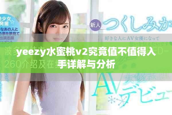 yeezy水蜜桃v2究竟值不值得入手详解与分析