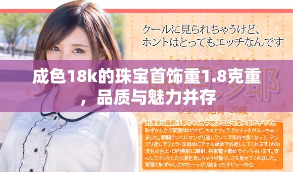 成色18k的珠宝首饰重1.8克重，品质与魅力并存