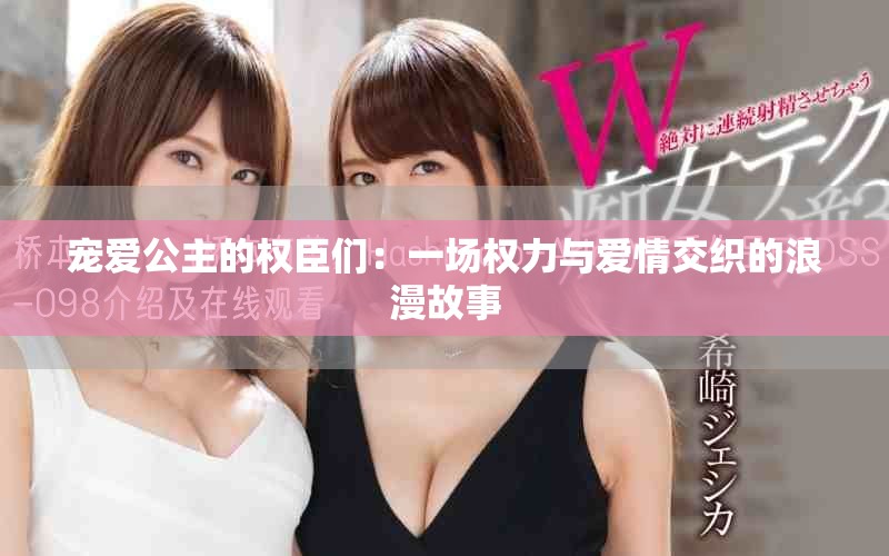 宠爱公主的权臣们：一场权力与爱情交织的浪漫故事