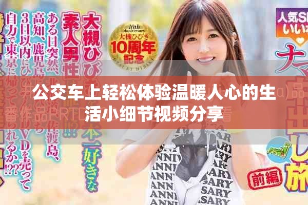 公交车上轻松体验温暖人心的生活小细节视频分享