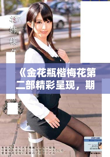 《金花瓶楷梅花第二部精彩呈现，期待你的观看与分享》