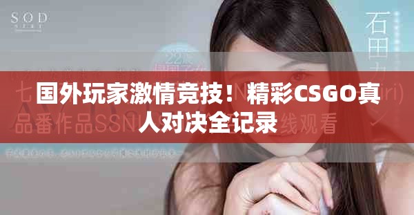 国外玩家激情竞技！精彩CSGO真人对决全记录
