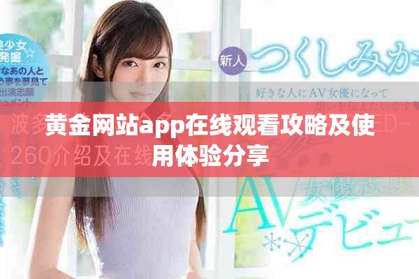 黄金网站app在线观看攻略及使用体验分享