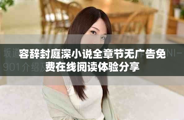容辞封庭深小说全章节无广告免费在线阅读体验分享
