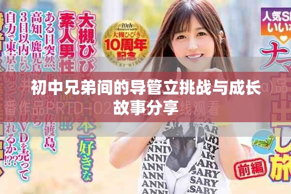 初中兄弟间的导管立挑战与成长故事分享