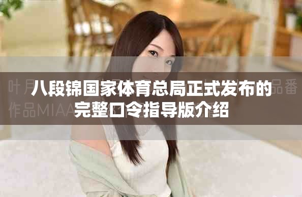 八段锦国家体育总局正式发布的完整口令指导版介绍