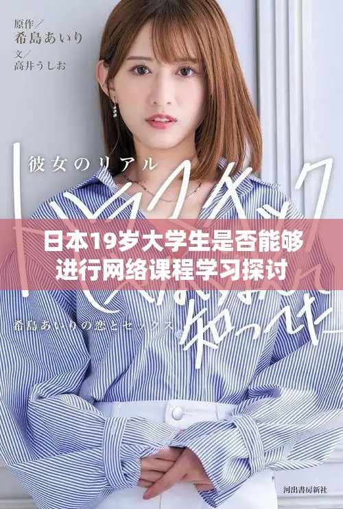 日本19岁大学生是否能够进行网络课程学习探讨