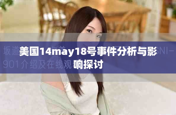 美国14may18号事件分析与影响探讨