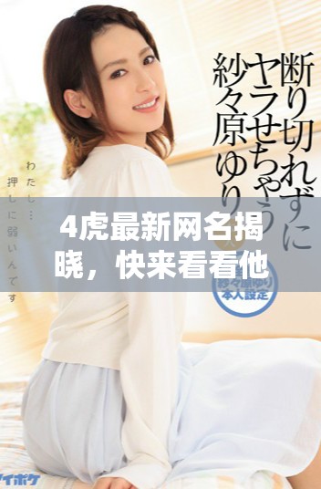 4虎最新网名揭晓，快来看看他们更换了什么名字！