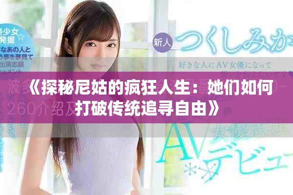 《探秘尼姑的疯狂人生：她们如何打破传统追寻自由》