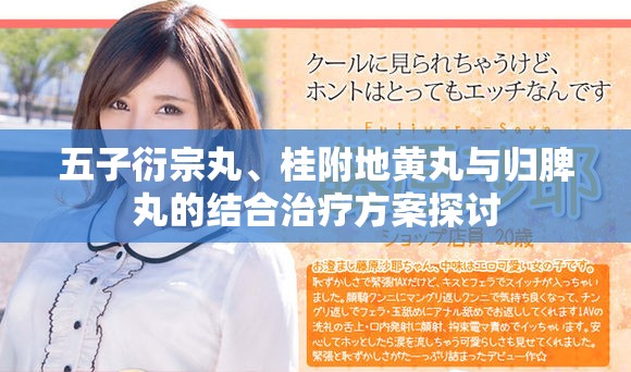 五子衍宗丸、桂附地黄丸与归脾丸的结合治疗方案探讨
