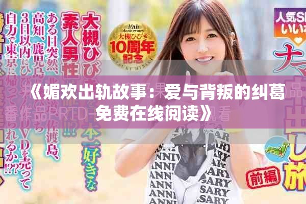 《媚欢出轨故事：爱与背叛的纠葛免费在线阅读》