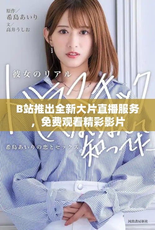 B站推出全新大片直播服务，免费观看精彩影片