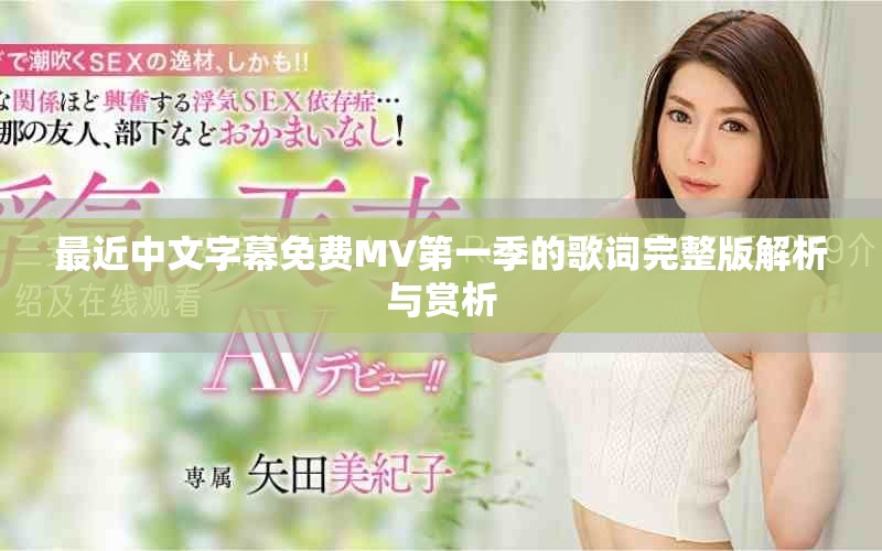 最近中文字幕免费MV第一季的歌词完整版解析与赏析