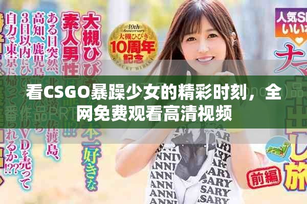 看CSGO暴躁少女的精彩时刻，全网免费观看高清视频