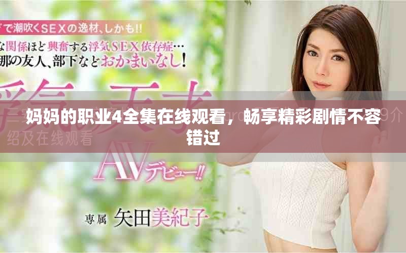 妈妈的职业4全集在线观看，畅享精彩剧情不容错过