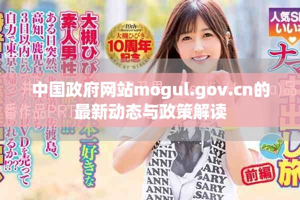 中国政府网站mogul.gov.cn的最新动态与政策解读
