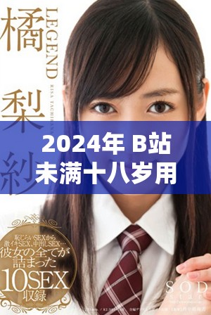 2024年 B站未满十八岁用户能否接广告的政策分析与解读