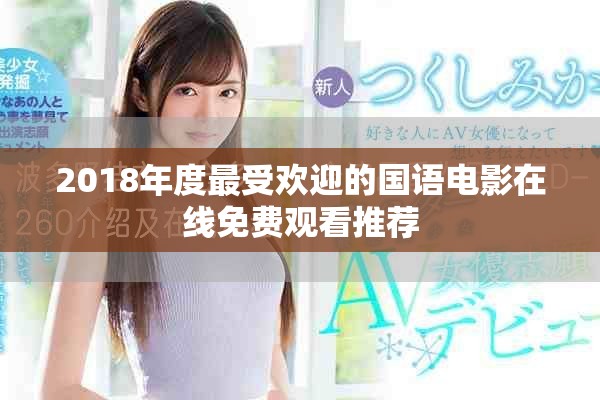 2018年度最受欢迎的国语电影在线免费观看推荐