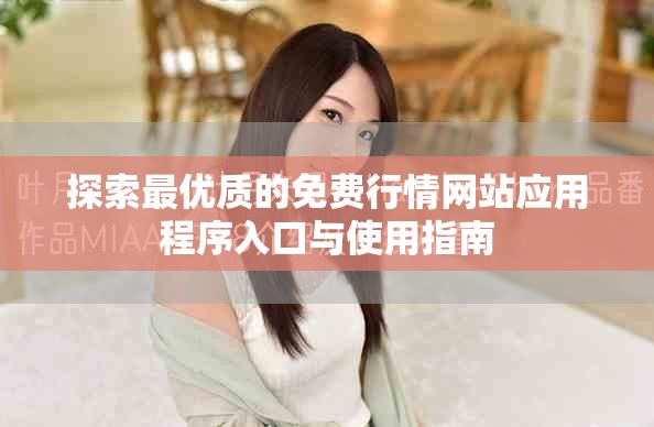 探索最优质的免费行情网站应用程序入口与使用指南
