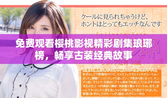 免费观看樱桃影视精彩剧集琅琊榜，畅享古装经典故事