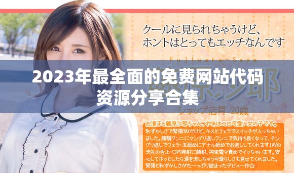 2023年最全面的免费网站代码资源分享合集