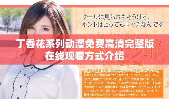 丁香花系列动漫免费高清完整版在线观看方式介绍