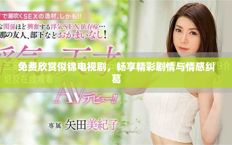免费欣赏似锦电视剧，畅享精彩剧情与情感纠葛