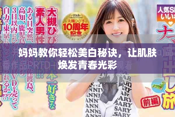 妈妈教你轻松美白秘诀，让肌肤焕发青春光彩