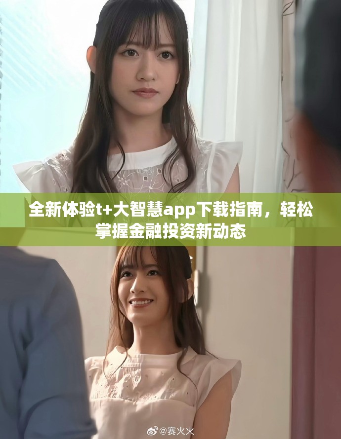 全新体验t+大智慧app下载指南，轻松掌握金融投资新动态