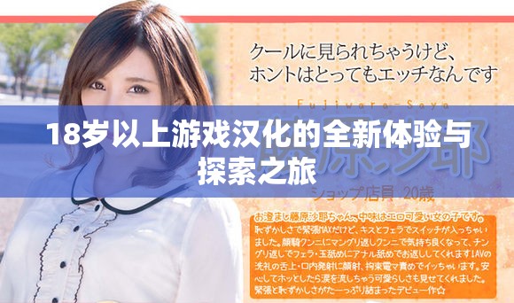18岁以上游戏汉化的全新体验与探索之旅