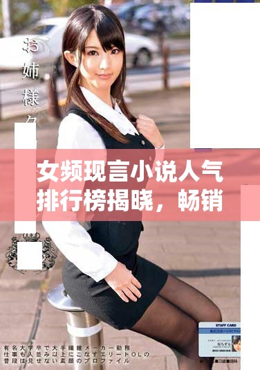 女频现言小说人气排行榜揭晓，畅销作品引爆阅读热潮